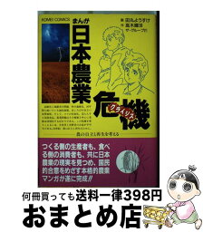 【中古】 まんが日本農業危機（クライシス） 農の自立と再生を考える / 田丸ようすけ, 高木輝洋 / 公明党 [単行本]【宅配便出荷】