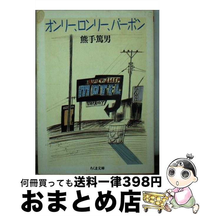 【中古】 オンリー、ロンリー、バーボン / 熊手 篤男 / 筑摩書房 [文庫]【宅配便出荷】