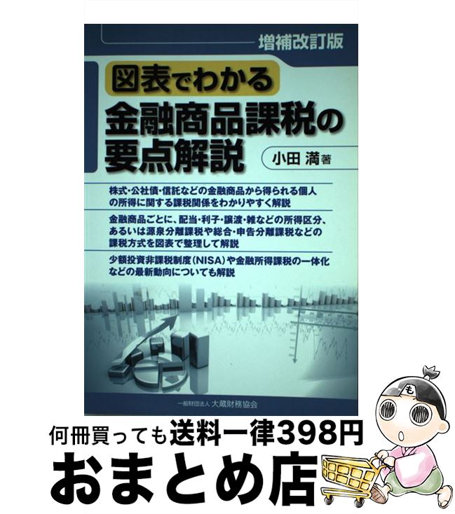 【中古】 図表でわかる金融商品課税の要点解説 株式・公社債・信託などの金融商品から得られる個人の 増補改訂版 / 小田 満 / 大蔵財務協会 [単行本]【宅配便出荷】