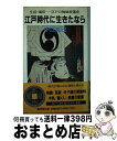 【中古】 江戸時代に生きたなら 生活 風俗ー江戸の物価変遷史 / 中江 克己 / 廣済堂出版 新書 【宅配便出荷】