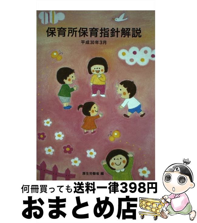 【中古】 保育所保育指針解説 平成30年3月 / 厚生労働省 / フレーベル館 単行本 【宅配便出荷】