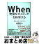 【中古】 When完璧なタイミングを科学する / ダニエル・ピンク, 勝間 和代 / 講談社 [単行本]【宅配便..