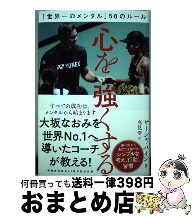 【中古】 心を強くする 「世界一のメンタル」50のルール / サーシャ・バイン, 高見浩 / 飛鳥新社 [単行本（ソフトカバー）]【宅配便出荷】