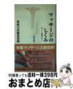 【中古】 マッサージのしくみ 肩こ