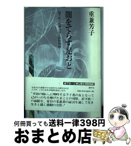 【中古】 闇をてらす足おと 岩下壮一と神山復生病院物語 新装版 / 重兼 芳子 / 春秋社 [単行本]【宅配便出荷】