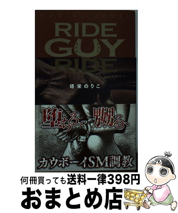 【中古】 ライド・ガイ・ライド / 塔栄のりこ, 三貝みさき / ハーパーコリンズ・ ジャパン [新書]【宅..