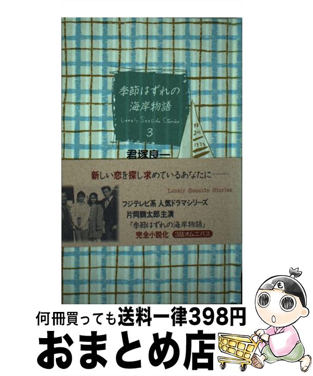 【中古】 季節はずれの海岸物語 3 / 君塚 良一 / フジテレビ出版 [単行本]【宅配便出荷】