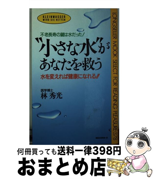 【中古】 “小さな水”があなたを