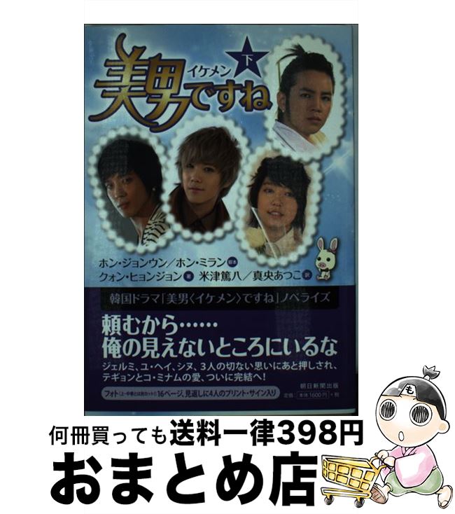 【中古】 美男ですね 下 / ホン・ジョンウン、ホン・ミラン（脚本）, クォン・ヒョンジョン（著）, 米津篤八, 真央あつこ / 朝日新聞出版 [単行本]【宅配便出荷】