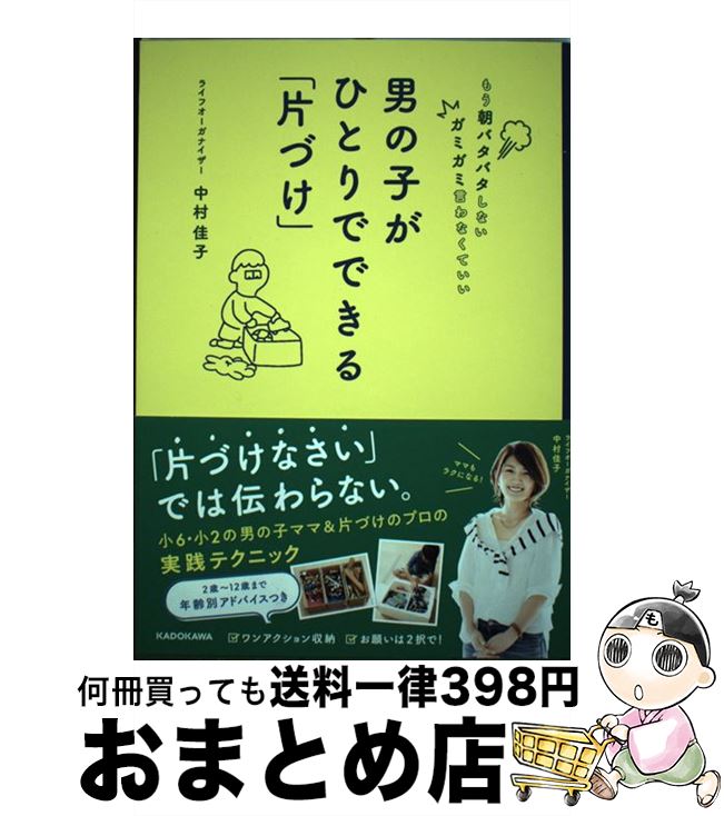 【中古】 男の子がひとりでできる「片づけ」 もう朝バタバタしないガミガミ言わなくていい / 中村 佳子 / KADOKAWA [単行本]【宅配便出荷】