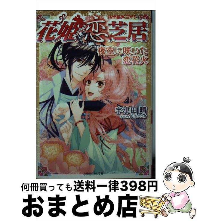 楽天もったいない本舗　おまとめ店【中古】 花姫恋芝居 夜空に咲いた恋花火 / 宇津田 晴, 山下 ナナオ / 小学館 [文庫]【宅配便出荷】