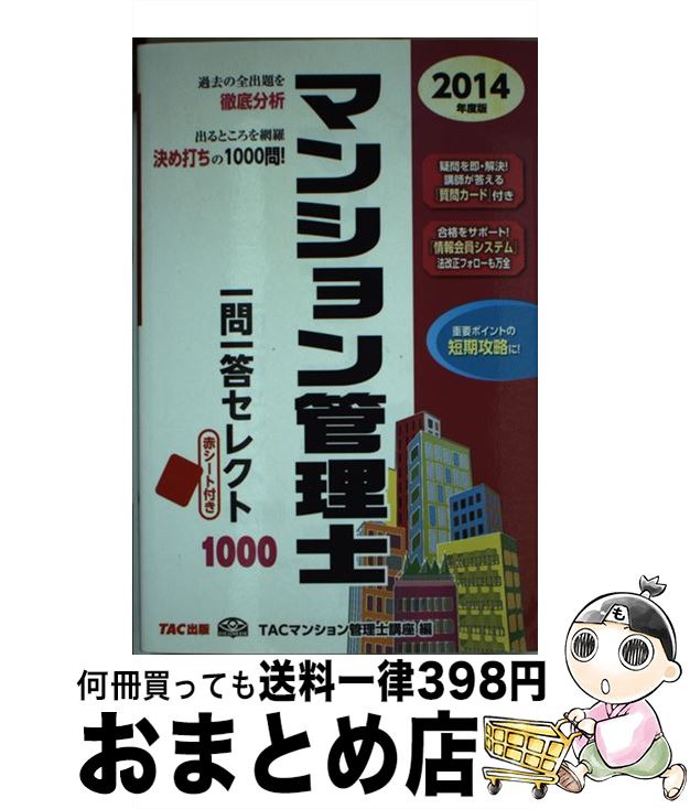 【中古】 マンション管理士一問一答セレクト1000 2014年度版 / TACマンション管理士講座 / TAC出版 [単行本]【宅配便出荷】 1