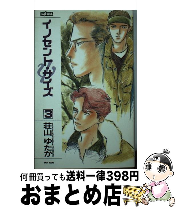 【中古】 イノセント・サイズ 3 / 荘山 ゆたか, 高口 里純 / ムービック [新書]【宅配便出荷】