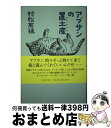 【中古】 アブサンの置土産 / 村松 友視 / 河出書房新社 [単行本]【宅配便出荷】