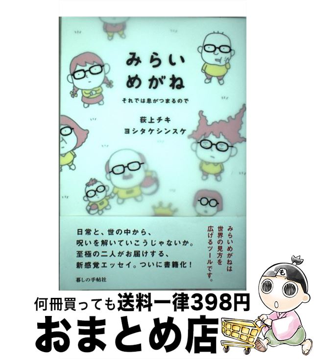 【中古】 みらいめがね それでは息がつまるので / 荻上チキ, ヨシタケシンスケ / 暮しの手帖社 [単行本..
