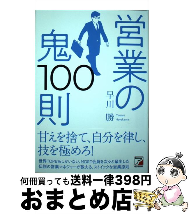 【中古】 営業の鬼100則 / 早川 勝 / 明日香出版社 [単行本（ソフトカバー）]【宅配便出荷】