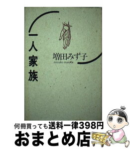 【中古】 一人家族 / 増田 みず子 / 中央公論新社 [単行本]【宅配便出荷】