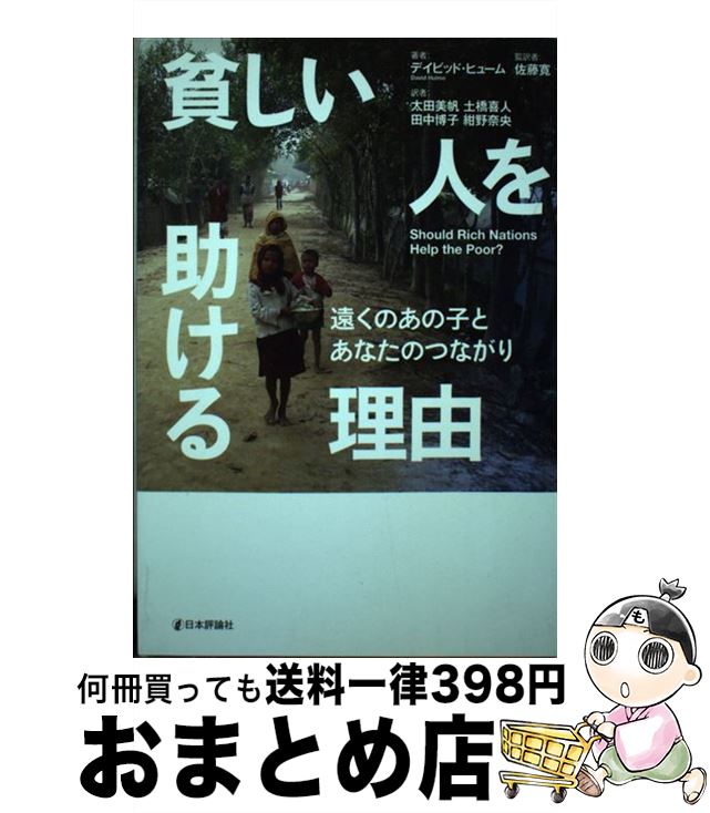 【中古】 貧しい人を助ける理由 遠くのあの子とあなた