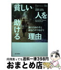 【中古】 貧しい人を助ける理由 遠くのあの子とあなたのつながり / デビッド・ヒューム / 日本評論社 [単行本]【宅配便出荷】