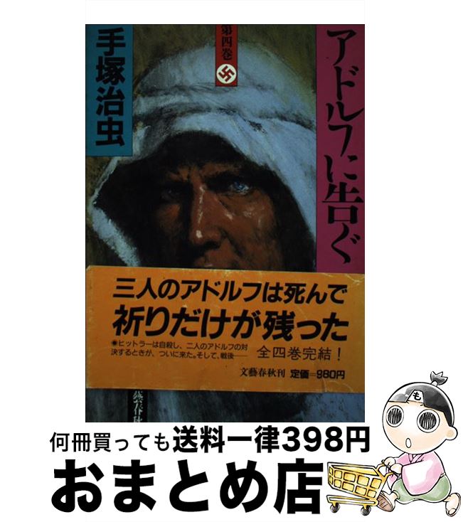【中古】 アドルフに告ぐ 第4巻 / 手塚 治虫 / 文藝春秋 [単行本]【宅配便出荷】