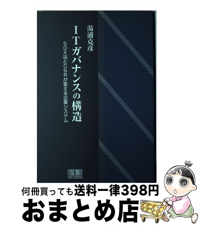 【中古】 ITガバナンスの構造 SOX法とCSRが変える企業