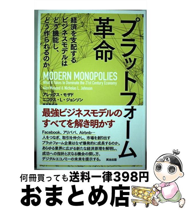 【中古】 プラットフォーム革命 経済を支配するビジネスモデルはどう機能し どう作ら / アレックス モザド, ニコラス L ジョンソン, 藤原朝子 / 英治出版 単行本 【宅配便出荷】