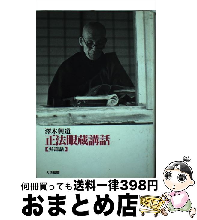 【中古】 正法眼蔵講話 弁道話 新装改訂 / 澤木 興道 / 大法輪閣 [単行本]【宅配便出荷】
