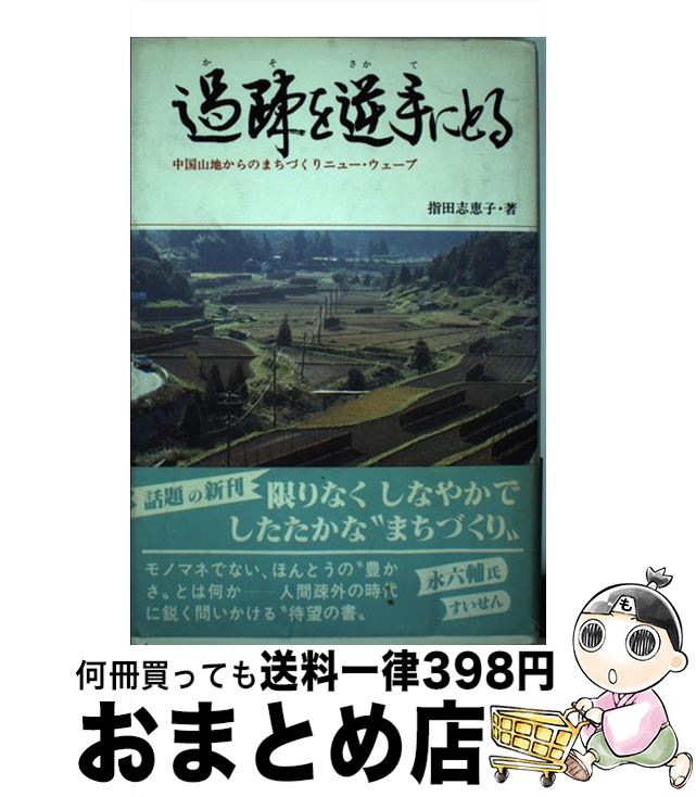 【中古】 過疎を逆手にとる 中国山地からのまちづくりニュー・ウェーブ / 指田 志恵子 / あけび書房 [ハードカバー]【宅配便出荷】