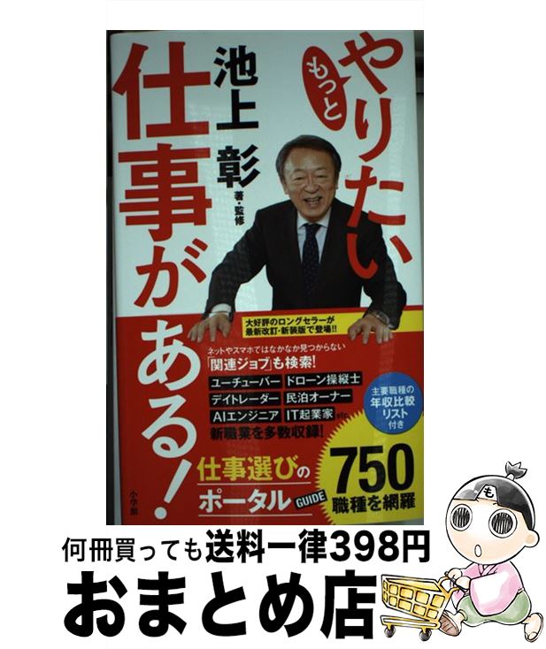 【中古】 もっとやりたい仕事がある！ / 池上 彰 / 小学館 [単行本]【宅配便出荷】