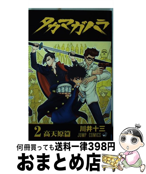 著者：川井 十三出版社：集英社サイズ：コミックISBN-10：4088706064ISBN-13：9784088706061■こちらの商品もオススメです ● ダブル・ハード 6 / 今野 直樹 / 集英社 [コミック] ● ダブル・ハード 21 / 今野 直樹 / 集英社 [コミック] ● ダブル・ハード 24 / 今野 直樹 / 集英社 [コミック] ● ダブル・ハード 23 / 今野 直樹 / 集英社 [コミック] ● ダブル・ハード 19 / 今野 直樹 / 集英社 [コミック] ● ダブル・ハード 20 / 今野 直樹 / 集英社 [コミック] ● タカマガハラ 1 / 川井 十三 / 集英社 [コミック] ● ダブル・ハード 28 / 今野 直樹 / 集英社 [コミック] ● ダブル・ハード v．25 / 今野 直樹 / 集英社 [コミック] ● 奇怪噺花咲一休 2 / 河田 悠冶 / 集英社 [コミック] ● HUNGRY　JOKER 3 / 田畠 裕基 / 集英社 [コミック] ● 水使いのリンドウ 3 / 一色 登希彦 / 集英社 [コミック] ● マジンボーン 1 / BANDAI, 杉田 尚 / 集英社 [コミック] ● BB．HELL 1 / 渡 れい / 講談社 [コミック] ● ダブル・ハード 26 / 今野 直樹 / 集英社 [コミック] ■通常24時間以内に出荷可能です。※繁忙期やセール等、ご注文数が多い日につきましては　発送まで72時間かかる場合があります。あらかじめご了承ください。■宅配便(送料398円)にて出荷致します。合計3980円以上は送料無料。■ただいま、オリジナルカレンダーをプレゼントしております。■送料無料の「もったいない本舗本店」もご利用ください。メール便送料無料です。■お急ぎの方は「もったいない本舗　お急ぎ便店」をご利用ください。最短翌日配送、手数料298円から■中古品ではございますが、良好なコンディションです。決済はクレジットカード等、各種決済方法がご利用可能です。■万が一品質に不備が有った場合は、返金対応。■クリーニング済み。■商品画像に「帯」が付いているものがありますが、中古品のため、実際の商品には付いていない場合がございます。■商品状態の表記につきまして・非常に良い：　　使用されてはいますが、　　非常にきれいな状態です。　　書き込みや線引きはありません。・良い：　　比較的綺麗な状態の商品です。　　ページやカバーに欠品はありません。　　文章を読むのに支障はありません。・可：　　文章が問題なく読める状態の商品です。　　マーカーやペンで書込があることがあります。　　商品の痛みがある場合があります。