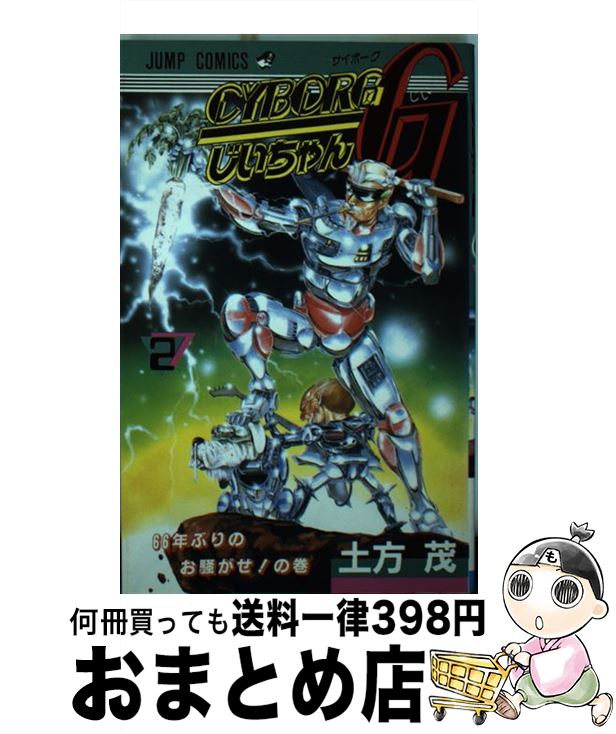 【中古】 CYBORGじいちゃんG 2 / 土方 茂 / 集英社 [ペーパーバック]【宅配便出荷】