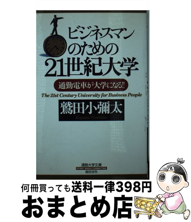 【中古】 ビジネスマンのための21世紀大学 通勤電車が大学になる！！ / 鷲田 小彌太 / 総合法令出版 [..