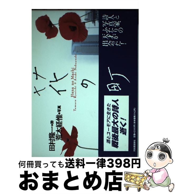 【中古】 花の町 / 田村 隆一 / 河出書房新社 [単行本]【宅配便出荷】