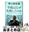 著者：野口 悠紀雄出版社：幻冬舎サイズ：単行本ISBN-10：4344034252ISBN-13：9784344034259■こちらの商品もオススメです ● この国を出よ / 大前 研一, 柳井 正 / 小学館 [単行本] ● 聖☆おにいさん 19 / 中村 光 / 講談社 [コミック] ● 財政破綻に備える 今なすべきこと / 古川元久 / ディスカヴァー・トゥエンティワン [新書] ■通常24時間以内に出荷可能です。※繁忙期やセール等、ご注文数が多い日につきましては　発送まで72時間かかる場合があります。あらかじめご了承ください。■宅配便(送料398円)にて出荷致します。合計3980円以上は送料無料。■ただいま、オリジナルカレンダーをプレゼントしております。■送料無料の「もったいない本舗本店」もご利用ください。メール便送料無料です。■お急ぎの方は「もったいない本舗　お急ぎ便店」をご利用ください。最短翌日配送、手数料298円から■中古品ではございますが、良好なコンディションです。決済はクレジットカード等、各種決済方法がご利用可能です。■万が一品質に不備が有った場合は、返金対応。■クリーニング済み。■商品画像に「帯」が付いているものがありますが、中古品のため、実際の商品には付いていない場合がございます。■商品状態の表記につきまして・非常に良い：　　使用されてはいますが、　　非常にきれいな状態です。　　書き込みや線引きはありません。・良い：　　比較的綺麗な状態の商品です。　　ページやカバーに欠品はありません。　　文章を読むのに支障はありません。・可：　　文章が問題なく読める状態の商品です。　　マーカーやペンで書込があることがあります。　　商品の痛みがある場合があります。