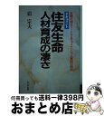 【中古】 住友生命人材育成の凄さ 金融市場をリードするファイナンシャル軍団の研究 ド / 硲 宗夫 / かんき出版 単行本 【宅配便出荷】