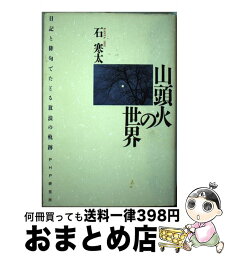 【中古】 山頭火の世界 日記と俳句でたどる放浪の軌跡 / 石 寒太 / PHP研究所 [単行本]【宅配便出荷】