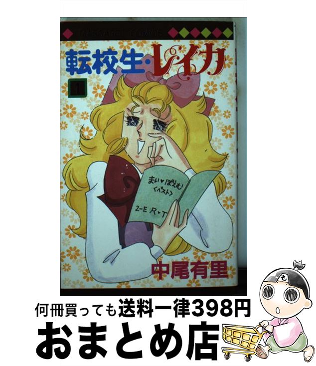 【中古】 転校生・レイカ 1 / 中尾 有里 / 集英社 [コミック]【宅配便出荷】