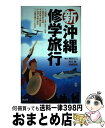 【中古】 新沖縄修学旅行 / 梅田 正己, 目崎 茂和, 松元 剛 / 高文研 単行本（ソフトカバー） 【宅配便出荷】