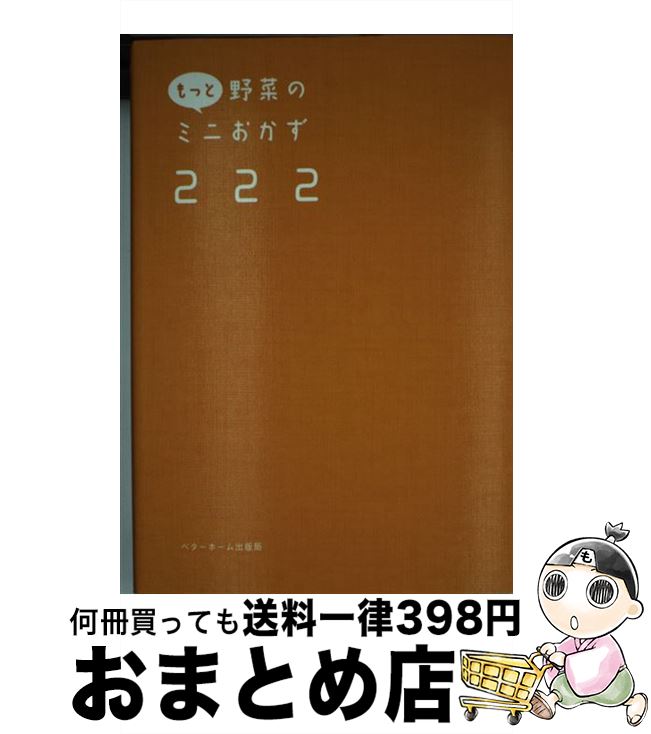 【中古】 もっと野菜のミニおかず222 / ベターホーム協会 / ベターホーム協会 単行本（ソフトカバー） 【宅配便出荷】