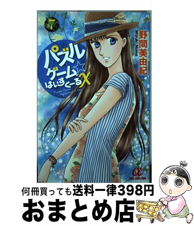 【中古】 パズルゲーム☆はいすくーるX 7 / 野間 美由紀 / 秋田書店 [コミック]【宅配便出荷】