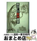 【中古】 秋山仁の数学渡世 / 秋山 仁 / 朝日新聞出版 [単行本]【宅配便出荷】