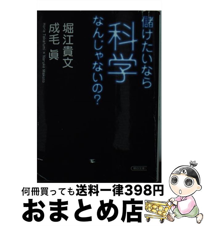 【中古】 儲けたいなら科学なんじゃないの？ / 堀江 貴文, 成毛 眞 / 朝日新聞出版 [文庫]【宅配便出荷】