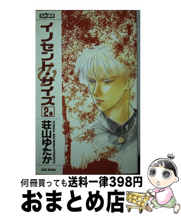 【中古】 イノセント・サイズ 2 / 荘山 ゆたか, 高口 里純 / ムービック [新書]【宅配便出荷】