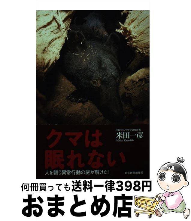 【中古】 クマは眠れない 人を襲う異常行動の謎が解けた！ / 米田 一彦 / 東京新聞出版局 [単行本]【宅配便出荷】