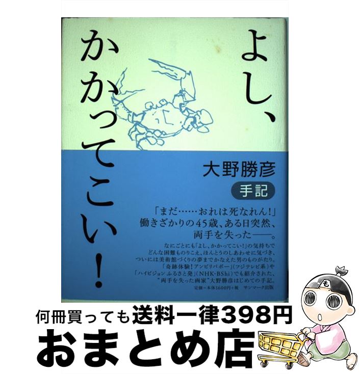 【中古】 よし、かかってこい！ 大野勝彦手記 / 大野 勝彦 / サンマーク [単行本]【宅配便出荷】