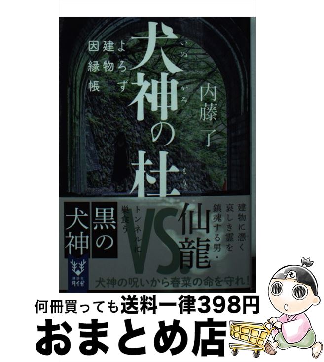 【中古】 犬神の杜 よろず建物因縁帳 / 内藤 了 / 講談社 [文庫]【宅配便出荷】