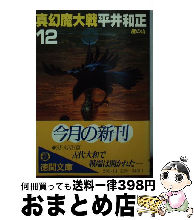【中古】 真幻魔大戦 12 / 平井 和正 / 徳間書店 [文庫]【宅配便出荷】