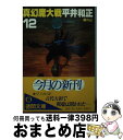 【中古】 真幻魔大戦 12 / 平井 和正 / 徳間書店 文庫 【宅配便出荷】