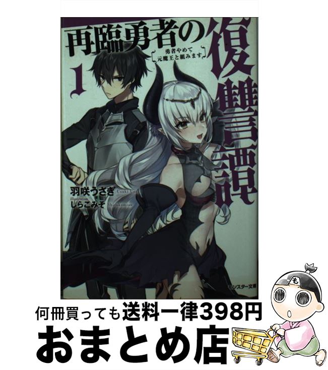 【中古】 再臨勇者の復讐譚 勇者やめて元魔王と組みます 1 / 羽咲 うさぎ, しらこみそ / 双葉社 [文庫]..