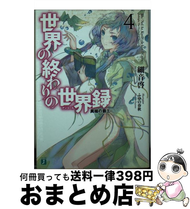 著者：細音 啓, ふゆの 春秋出版社：KADOKAWA/メディアファクトリーサイズ：文庫ISBN-10：4040676912ISBN-13：9784040676913■こちらの商品もオススメです ● ミスマルカ興国物語 1 / 林 トモアキ, ともぞ / 角川書店 [文庫] ● 世界の終わりの世界録 3 / 細音 啓, ふゆの 春秋 / KADOKAWA/メディアファクトリー [文庫] ● 世界の終わりの世界録 5 / 細音 啓, ふゆの 春秋 / KADOKAWA/メディアファクトリー [文庫] ● 世界の終わりの世界録 2 / 細音 啓, ふゆの 春秋 / KADOKAWA/メディアファクトリー [文庫] ● 黒鉄の魔法使い 3 / オーバーラップ [文庫] ● 世界の終わりの世界録 1 / 細音 啓, ふゆの 春秋 / KADOKAWA/メディアファクトリー [文庫] ● 世界の終わりの世界録 7 / 細音 啓, ふゆの 春秋 / KADOKAWA/メディアファクトリー [文庫] ● 百錬の覇王と聖約の戦乙女 7 / 鷹山誠一, ゆきさん / ホビージャパン [文庫] ● 黒鉄の魔法使い 2 / オーバーラップ [文庫] ● 黒鉄の魔法使い 4 / 迷井豆腐, にゅむ / オーバーラップ [文庫] ● 金の彼女銀の彼女 9 / 赤衣 丸歩郎 / 講談社 [コミック] ● 世界の終わりの世界録 6 / 細音 啓, ふゆの 春秋 / KADOKAWA/メディアファクトリー [文庫] ● 世界の終わりの世界録 8 / 細音 啓, ふゆの 春秋 / KADOKAWA [文庫] ● グラウスタンディア皇国物語 6 / 内堀優一, 野崎つばた / ホビージャパン [文庫] ● 世界の終わりの世界録 9 / 細音 啓, ふゆの 春秋 / KADOKAWA [文庫] ■通常24時間以内に出荷可能です。※繁忙期やセール等、ご注文数が多い日につきましては　発送まで72時間かかる場合があります。あらかじめご了承ください。■宅配便(送料398円)にて出荷致します。合計3980円以上は送料無料。■ただいま、オリジナルカレンダーをプレゼントしております。■送料無料の「もったいない本舗本店」もご利用ください。メール便送料無料です。■お急ぎの方は「もったいない本舗　お急ぎ便店」をご利用ください。最短翌日配送、手数料298円から■中古品ではございますが、良好なコンディションです。決済はクレジットカード等、各種決済方法がご利用可能です。■万が一品質に不備が有った場合は、返金対応。■クリーニング済み。■商品画像に「帯」が付いているものがありますが、中古品のため、実際の商品には付いていない場合がございます。■商品状態の表記につきまして・非常に良い：　　使用されてはいますが、　　非常にきれいな状態です。　　書き込みや線引きはありません。・良い：　　比較的綺麗な状態の商品です。　　ページやカバーに欠品はありません。　　文章を読むのに支障はありません。・可：　　文章が問題なく読める状態の商品です。　　マーカーやペンで書込があることがあります。　　商品の痛みがある場合があります。